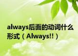always后面的动词什么形式（Always!!）