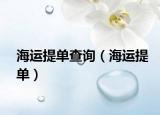 海运提单查询（海运提单）