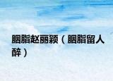 胭脂赵丽颖（胭脂留人醉）