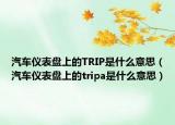 汽车仪表盘上的TRIP是什么意思（汽车仪表盘上的tripa是什么意思）