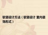 软装设计方法（软装设计 室内装饰形式）