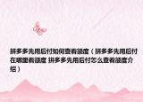 拼多多先用后付如何查看额度（拼多多先用后付在哪里看额度 拼多多先用后付怎么查看额度介绍）