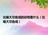 比喻大功告成的动物是什么（比喻大功告成）