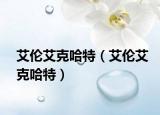艾伦艾克哈特（艾伦艾克哈特）