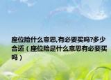 座位险什么意思,有必要买吗?多少合适（座位险是什么意思有必要买吗）