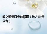 教之道贵以专的解释（教之道 贵以专）