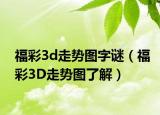 福彩3d走势图字谜（福彩3D走势图了解）