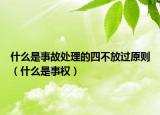 什么是事故处理的四不放过原则（什么是事权）