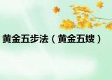 黄金五步法（黄金五嫂）