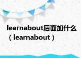 learnabout后面加什么（learnabout）