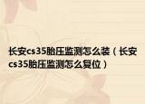 长安cs35胎压监测怎么装（长安cs35胎压监测怎么复位）