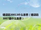 错误码30013什么意思（错误码3007是什么意思）