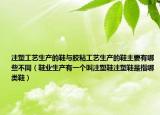 注塑工艺生产的鞋与胶粘工艺生产的鞋主要有哪些不同（鞋业生产有一个叫注塑鞋注塑鞋是指哪类鞋）
