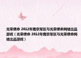 光荣使命 2012年南京军区与光荣使命网络出品游戏（光荣使命 2012年南京军区与光荣使命网络出品游戏）