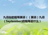 九月份的缩写英语（（英语）九月（September)的缩写是什么）
