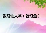 致幻仙人掌（致幻鱼）
