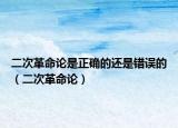 二次革命论是正确的还是错误的（二次革命论）