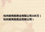 杭州奥克斯置业有限公司108万（杭州奥克斯置业有限公司）