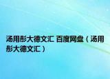 汤用彤大德文汇 百度网盘（汤用彤大德文汇）