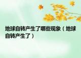 地球自转产生了哪些现象（地球自转产生了）