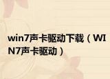 win7声卡驱动下载（WIN7声卡驱动）