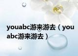youabc游来游去（youabc游来游去）