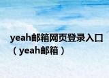 yeah邮箱网页登录入口（yeah邮箱）