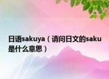 日语sakuya（请问日文的saku是什么意思）