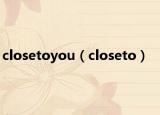 closetoyou（closeto）