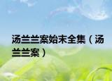 汤兰兰案始末全集（汤兰兰案）