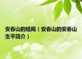 安春山的结局（安春山的安春山生平简介）