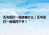 五句话打一成语是什么（五句话打一成语四个字）