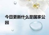 今日更新什么是国家公园