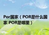 Por国家（POR是什么国家 POR是哪里）