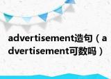 advertisement造句（advertisement可数吗）
