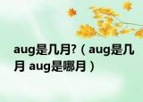 aug是几月?（aug是几月 aug是哪月）