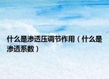 什么是渗透压调节作用（什么是渗透系数）