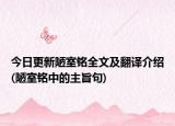 今日更新陋室铭全文及翻译介绍(陋室铭中的主旨句)