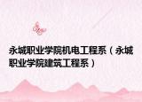 永城职业学院机电工程系（永城职业学院建筑工程系）