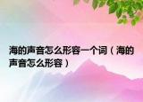 海的声音怎么形容一个词（海的声音怎么形容）