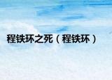 程铁环之死（程铁环）