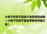 小孩子吃鸽子蛋会不会促进性成熟（小孩子吃鸽子蛋会早熟吗详细介绍）