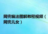 网兜编法图解教程视频（网兜儿女）