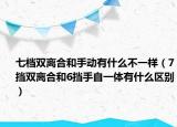 七档双离合和手动有什么不一样（7挡双离合和6挡手自一体有什么区别）