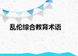乱伦综合教育术语