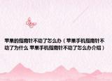 苹果的指南针不动了怎么办（苹果手机指南针不动了为什么 苹果手机指南针不动了怎么办介绍）