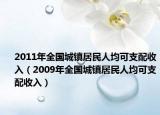 2011年全国城镇居民人均可支配收入（2009年全国城镇居民人均可支配收入）