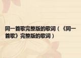 同一首歌完整版的歌词（《同一首歌》完整版的歌词）