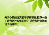 关于心情的优美的句子有哪些,推荐一些（适合各种心情的句子 适合各种心情的句子有哪些）