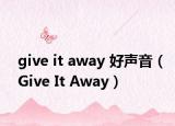 give it away 好声音（Give It Away）